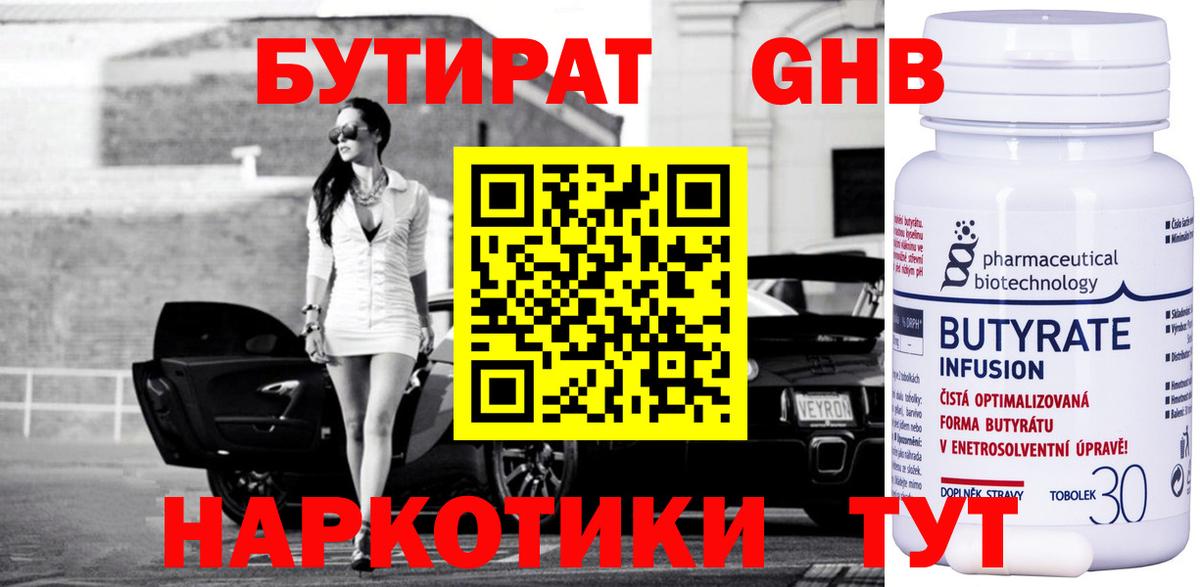 Городец  БУТИРАТ бутандиол  Бутират  Вход с VPN 