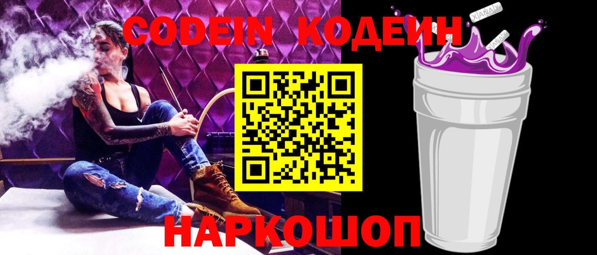 Городец  Codein Purple Drank  Вход с VPN  Codein напиток Lean (лин) 