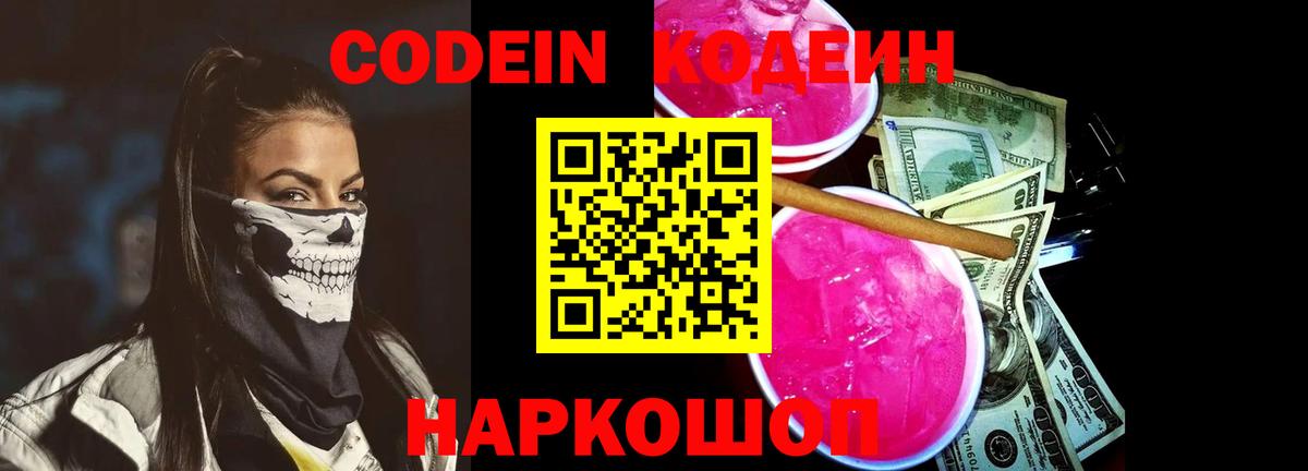 Кодеиновый сироп Lean Purple Drank Городец