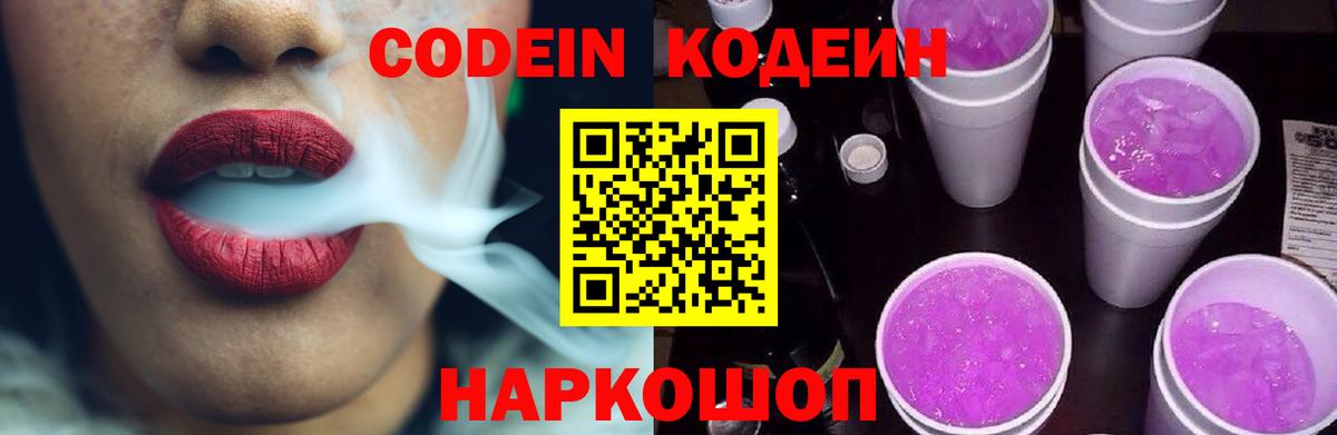 Кодеиновый сироп Lean Purple Drank  Кодеин Purple Drank  Городец 